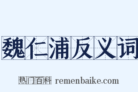 魏仁浦反义词是什么意思的图片
